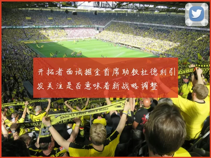 开拓者面试掘金首席助教杜德利引发关注是否意味着新战略调整