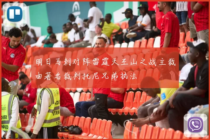 明日马刺对阵雷霆天王山之战主裁由著名裁判托尼兄弟执法