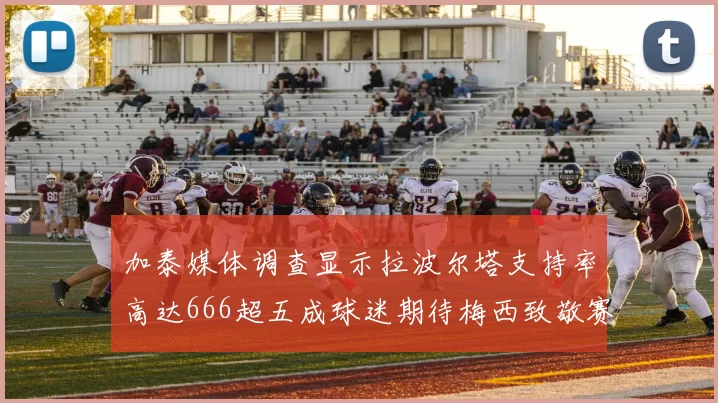 加泰媒体调查显示拉波尔塔支持率高达666超五成球迷期待梅西致敬赛