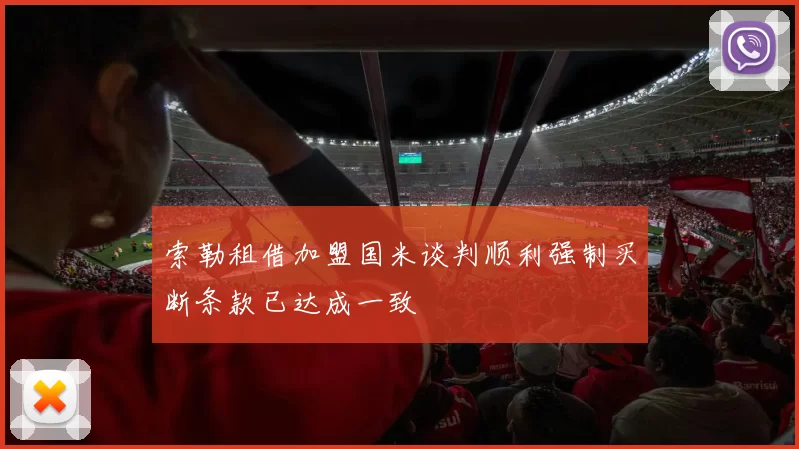 索勒租借加盟国米谈判顺利强制买断条款已达成一致